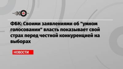 Иван Жданов - Вячеслав Володин - ФБК: Своими заявлениями об «умном голосовании» власть показывает свой страх перед честной конкуренцией на выборах - echo.msk.ru - Москва