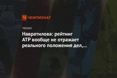 Роджер Федерер - Александр Зверев - Мартин Навратилов - Навратилова: рейтинг ATP вообще не отражает реального положения дел, мы топчемся на месте - championat.com