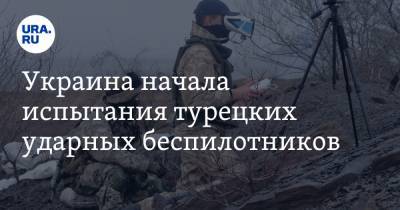 Владимир Путин - Арсен Аваков - Юрий Котенок - Джо Байден - Украина начала испытания турецких ударных беспилотников - ura.news - Киев - Николаев - Херсон