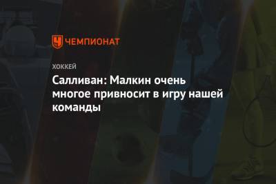 Евгений Малкин - Майк Салливан - Салливан: Малкин очень многое привносит в игру нашей команды - championat.com - Бостон