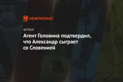 Андрей Панков - Александр Головин - Агент Головина подтвердил, что Александр сыграет со Словенией - championat.com - Сочи - Словения - Монако