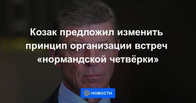Дмитрий Козак - Леонид Кравчук - Козак предложил изменить принцип организации встреч «нормандской четвёрки» - news.mail.ru - Киев - Париж - Берлин