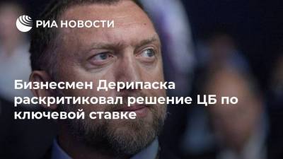 Олег Дерипаска - Бизнесмен Дерипаска раскритиковал решение ЦБ по ключевой ставке - smartmoney.one