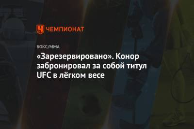 Хабиб Нурмагомедов - Дастин Порье - Майкл Чендлер - Чарльз Оливейра - «Зарезервировано». Конор забронировал за собой титул UFC в лёгком весе - championat.com