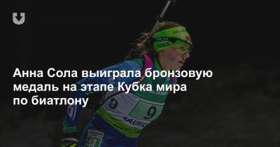 Динара Алимбекова - Сол Анн - Анна Сола выиграла бронзовую медаль на этапе Кубка мира по биатлону - news.tut.by