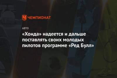 Пьер Гасли - «Хонда» надеется и дальше поставлять своих молодых пилотов программе «Ред Булл» - championat.com