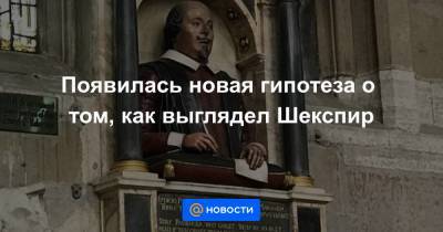 Уильям Шекспир - Появилась новая гипотеза о том, как выглядел Шекспир - news.mail.ru - Англия