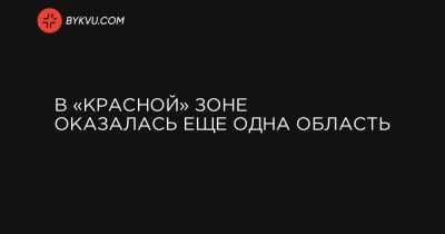 В «красной» зоне оказалась еще одна область - bykvu.com - Киев - Ивано-Франковская обл. - Одесса - Одесская обл. - Черновицкая обл. - Житомирская обл. - Закарпатская обл.