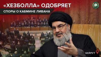 Хасан Насралла - «Хезболла» назвала условие поддержки нового правительства Ливана - riafan.ru - Ливан - Бейрут