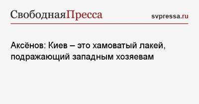 Наталья Поклонская - Сергей Аксенов - Аксёнов: Киев — это хамоватый лакей, подражающий западным хозяевам - svpressa.ru - Киев - Крым