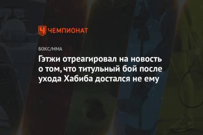 Майкл Чендлер - Джастин Гэтжи - Чарльз Оливейрой - Гэтжи отреагировал на новость о том, что титульный бой после ухода Хабиба достался не ему - championat.com