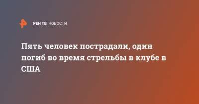 Пять человек пострадали, один погиб во время стрельбы в клубе в США - ren.tv - США - Даллас