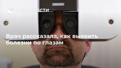 Врач рассказала, как выявить болезни по глазам - ria.ru - Москва