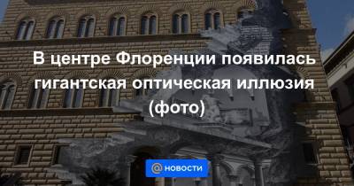 В центре Флоренции появилась гигантская оптическая иллюзия (фото) - news.mail.ru - Рио-Де-Жанейро