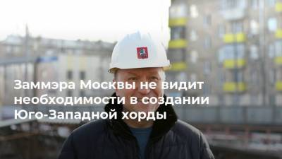 Андрей Бочкарев - Заммэра Москвы не видит необходимости в создании Юго-Западной хорды - realty.ria.ru - Москва