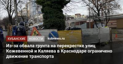 Из-за обвала грунта на перекрестке улиц Кожевенной и Каляева в Краснодаре ограничено движение транспорта - kubnews.ru - Краснодарский край - Краснодар