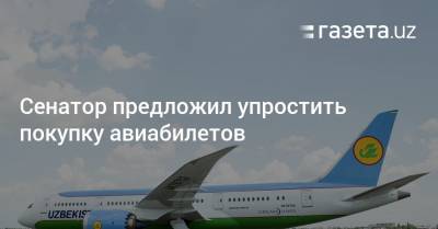Сенатор предложил упростить покупку авиабилетов - gazeta.uz - Узбекистан