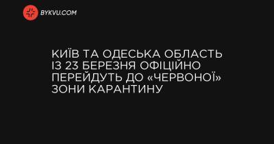 Київ та Одеська область із 23 березня офіційно перейдуть до «червоної» зони карантину - bykvu.com - місто Київ