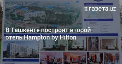 В Ташкенте построят второй отель Hampton by Hilton - gazeta.uz - Узбекистан - Ташкент - county Park - Tashkent