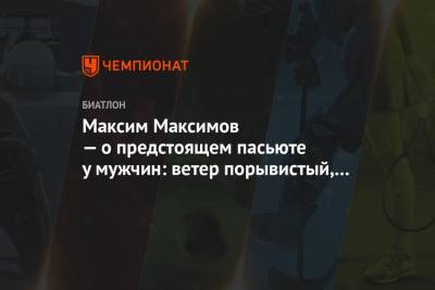 Максим Максимов - Максим Максимов — о предстоящем пасьюте у мужчин: ветер порывистый, будет непросто - championat.com - Швеция