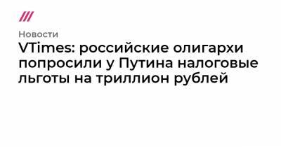Андрей Белоусов - Роман Троценко - VTimes: российские олигархи попросили у Путина налоговые льготы на триллион рублей - tvrain.ru