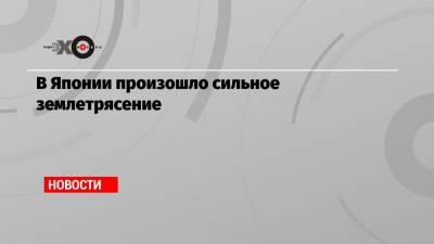 В Японии произошло сильное землетрясение - echo.msk.ru - Япония