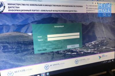 В Дагестане работает информационный портал «Земельный фонд РД» - mirmol.ru - респ. Дагестан