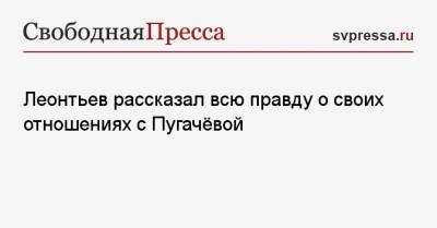 Алла Пугачева - Филипп Киркоров - Валерий Леонтьев - Леонтьев рассказал всю правду о своих отношениях с Пугачёвой - svpressa.ru