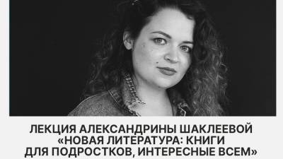 21 марта в Тюмени пройдет лекция о подростковой литературе, интересной всем - nashgorod.ru - Тюмень