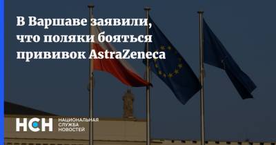 Михал Дворчик - В Варшаве заявили, что поляки бояться прививок AstraZeneca - nsn.fm - Польша - Варшава