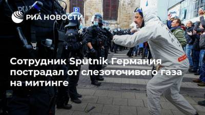 Сотрудник Sputnik Германия пострадал от слезоточивого газа на митинге - ria.ru - Польша - Берлин - Финляндия - Голландия - земля Гессен