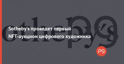 Sotheby's проведет первый NFT-аукцион цифрового художника - thepage.ua