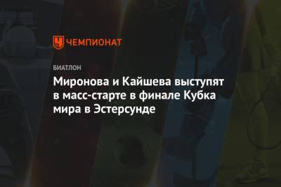 Светлана Миронова - Ульяна Кайшева - Динара Алимбекова - Сол Анн - Миронова и Кайшева выступят в масс-старте в финале Кубка мира в Эстерсунде - championat.com - Норвегия