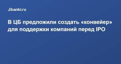 Сергей Швецов - В ЦБ предложили создать «конвейер» для поддержки компаний перед IPO - smartmoney.one