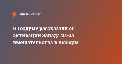 Василий Пискарев - В Госдуме рассказали об активации Запада из-за вмешательства в выборы - ren.tv
