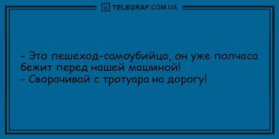 Веселые анекдоты на вечер 20 марта, которые рассмешат каждого - ТЕЛЕГРАФ - telegraf.com.ua