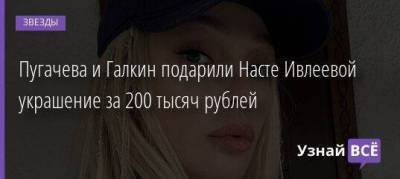 Анастасия Ивлеева - Ксения Собчак - Пугачева и Галкин подарили Насте Ивлеевой украшение за 200 тысяч рублей - skuke.net