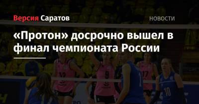 «Протон» досрочно вышел в финал чемпионата России - nversia.ru - Краснодар - Саратов