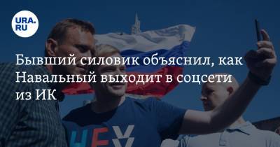 Алексей Навальный - Бывший силовик объяснил, как Навальный выходит в соцсети из ИК - ura.news - Владимирская обл.