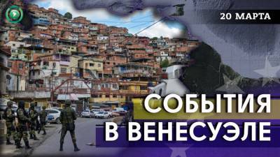 В Каракасе банды напали на полицию, СМИ заявляют о переговорах Мадуро и Гуайдо - riafan.ru - Колумбия - Венесуэла - Каракас