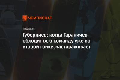 Дмитрий Губерниев - Евгений Гараничев - Лариса Куклина - Ульян Кайшев - Губерниев: когда Гараничев обходит всю команду уже во второй гонке, настораживает - championat.com - Швеция