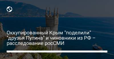 Виктор Янукович - Аркадий Ротенберг - Юрий Ковальчук - Оккупированный Крым "поделили" "друзья Путина" и чиновники из РФ – расследование росСМИ - liga.net - Крым