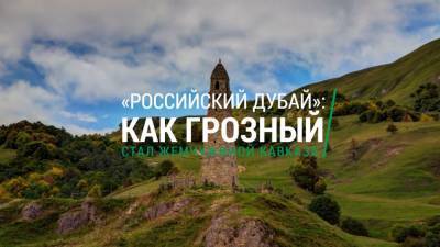 «Российский Дубай»: ФАН покажет, как за десятилетие Грозный стал жемчужиной Кавказа - riafan.ru - респ. Чечня - Грозный