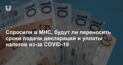 Спросили в МНС, будут ли переносить сроки подачи деклараций и уплаты налогов из-за COVID-19 - news.tut.by