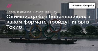 Олимпиада без болельщиков: в каком формате пройдут игры в Токио - tvrain.ru - Токио