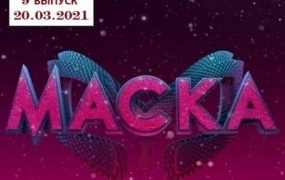 Ольга Полякова - Шоу "Маска": 9 выпуск от 20.03.2021 смотреть онлайн ВИДЕО - skuke.net - Украина