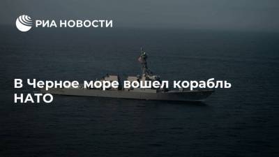 В Черное море вошел корабль НАТО - ria.ru - Москва - Россия - США - Черное Море