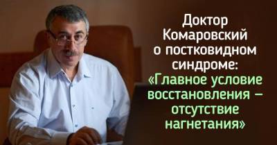 Чего нельзя делать после перенесенного COVID-19, по мнению доктора Комаровского - skuke.net