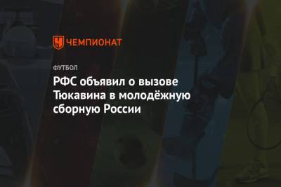 Константин Тюкавин - Константин Кучаев - РФС объявил о вызове Тюкавина в молодёжную сборную России - championat.com - Дания - Новогорск - Исландия