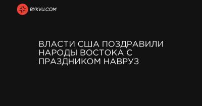 Власти США поздравили народы Востока с праздником Навруз - bykvu.com - Иран